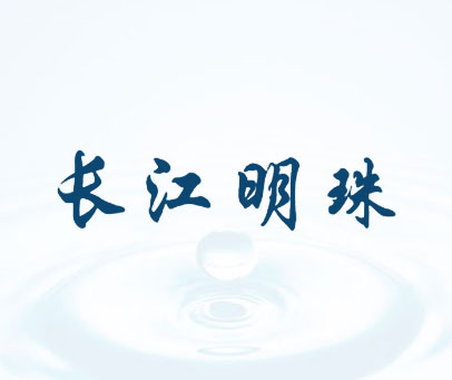 长江明珠