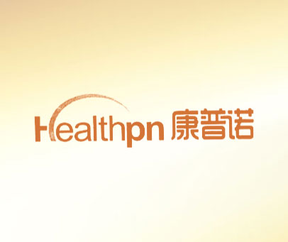 康普诺 HEALTHPN