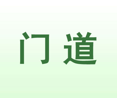 门道