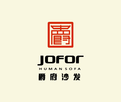 爵府沙发 JOFOR HUMAN SOFA