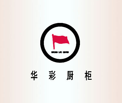 华彩橱柜 KITCHEN LIFE CENTER