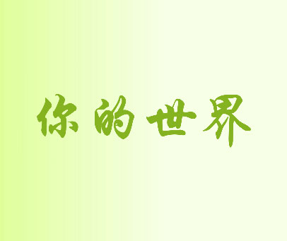 你的世界