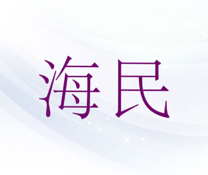 海民