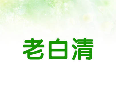 老白清