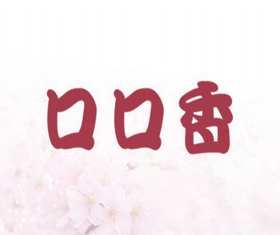 口口香