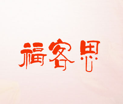 福客思