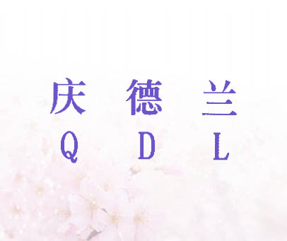 庆德兰 QDL