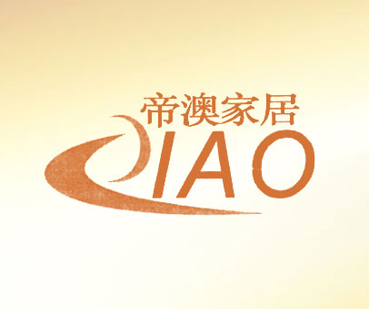 帝澳家居;IAO