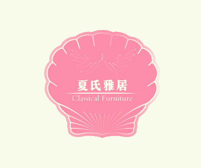 夏氏雅居 CLASSICAL FURNITURE