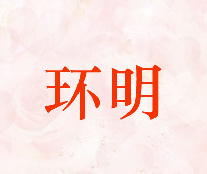 环明