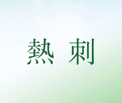 热刺