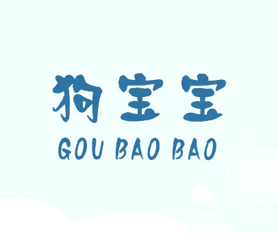 狗宝宝