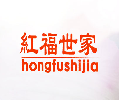 红福世家