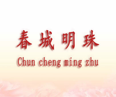 春城明珠