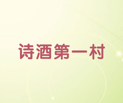 诗酒第一村