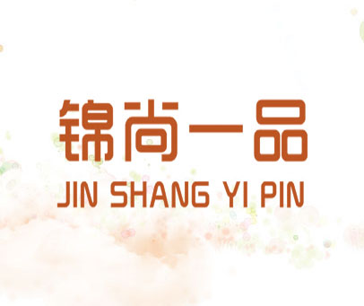 锦尚一品