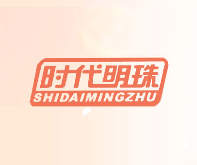 时代明珠