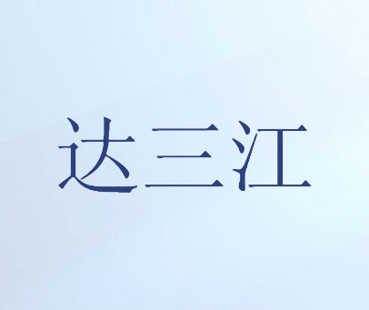 达三江
