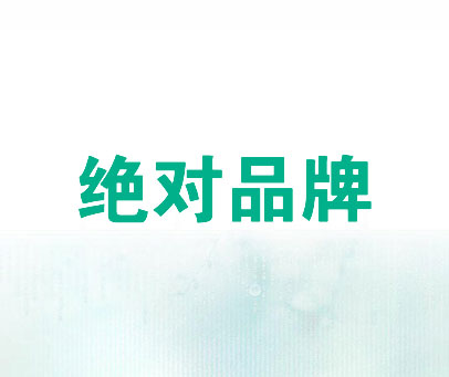 绝对品牌