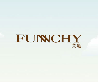 梵驰 FUNCHY