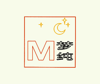 梦纯;M