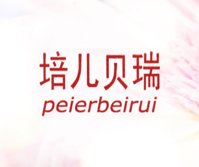 培儿贝瑞 PEI ER BEI RUI