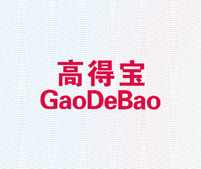 高得宝