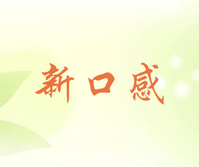 新口感