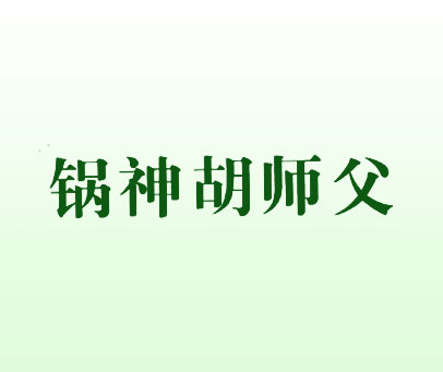 锅神胡师父