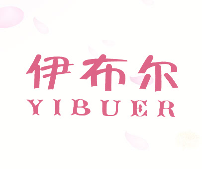 伊布尔 YIBUER