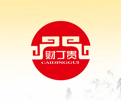 财丁贵