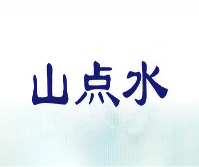 山点水