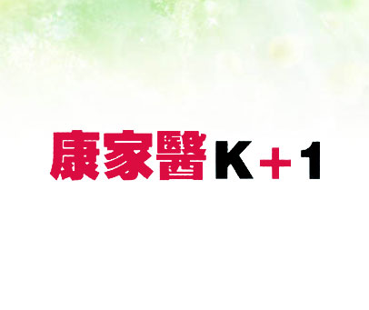 康家医 K+1
