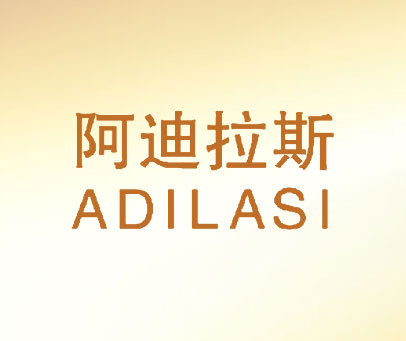 阿迪拉斯
