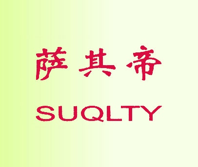 萨其帝 SUQLTY