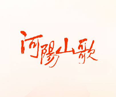 河阳山歌