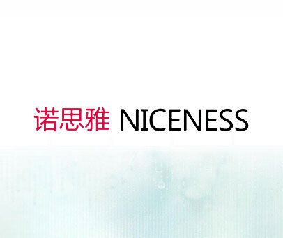诺思雅 NICENESS
