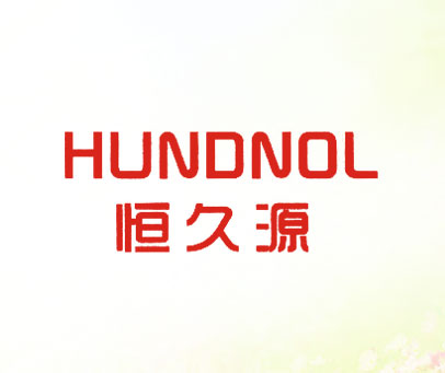 恒久源 HUNDNOL