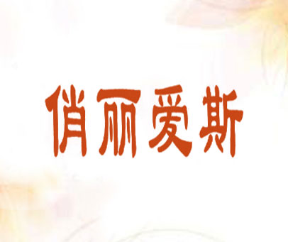 俏丽爱斯