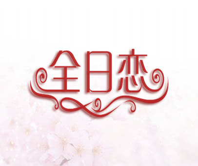 全日恋