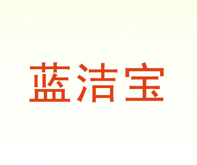 蓝洁宝