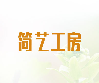 简艺工房