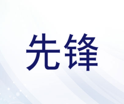 先锋