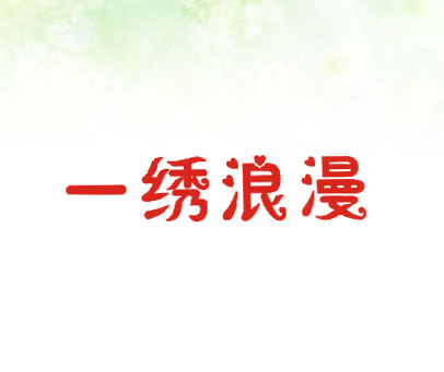 一绣浪漫