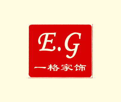 一格家饰;E.G