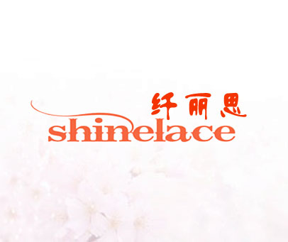 纤丽思 SHINELACE