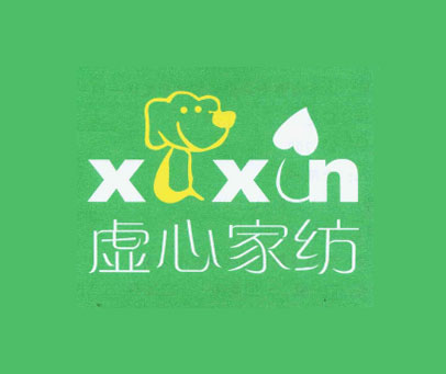 虚心家纺 XXN