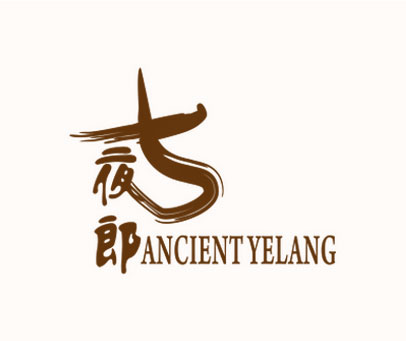 古夜郎 ANCIENT YELANG