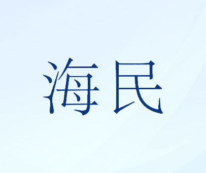 海民