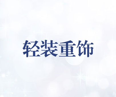 轻装重饰
